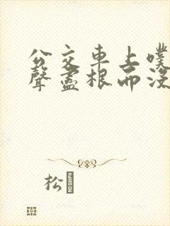 公交车上噗嗤一声尽根而没