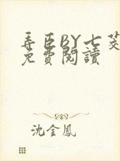 弄臣BY七茭白免费阅读