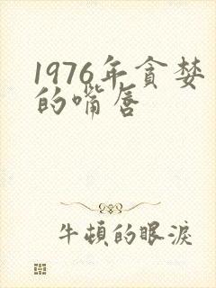 1976年贪婪的嘴唇