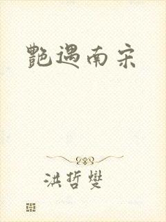 艳遇南宋