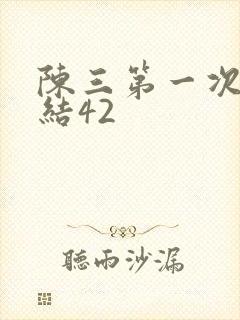 陈三第一次干白结42