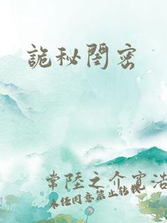 诡秘闺密
