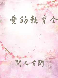 爱的教育全文