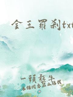 金玉罗刹txt