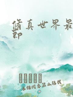 修真世界最新章节