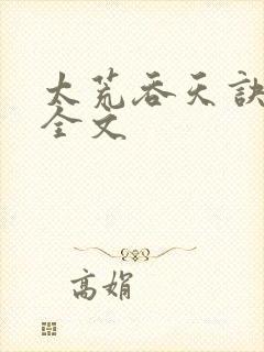 太荒吞天诀最新全文