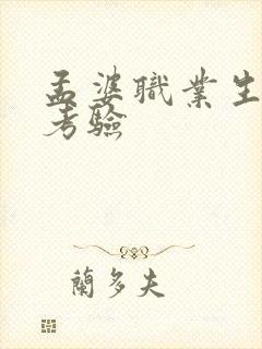 孟婆职业生涯的考验