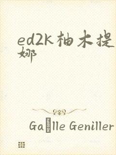 ed2k柚木提娜