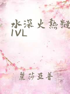 水深火热糙汉H1VL
