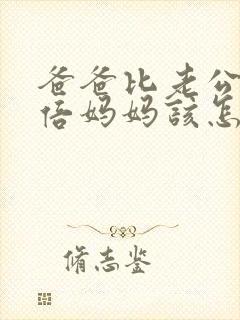 爸爸比老公大两倍妈妈该怎么教育