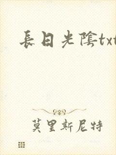 长日光阴txt
