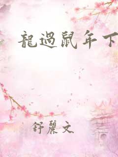 龙过鼠年下载