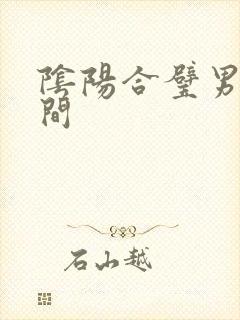 阴阳合璧男女之间