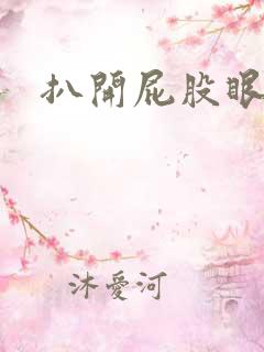 扒开屁股眼惩罚