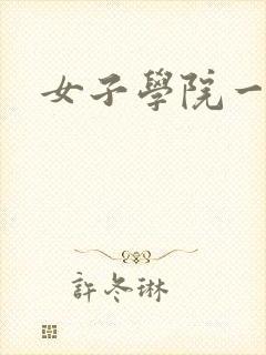 女子学院一夜情