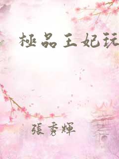 极品王妃玩古代