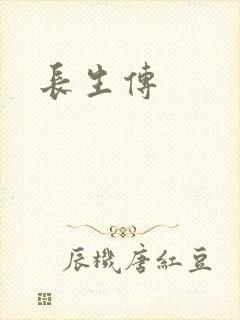 长生传