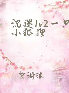 沉迷1v2一只小狐狸