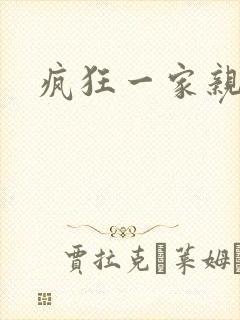 疯狂一家亲