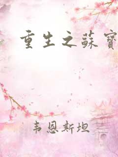 重生之苏宝儿