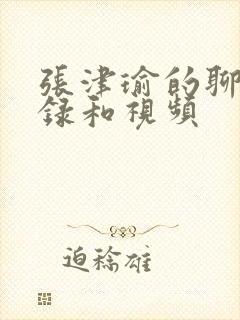 张津瑜的聊天记录和视频