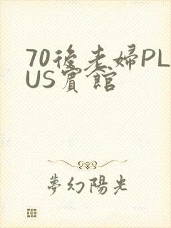 70后老妇PLUS宾馆