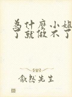 为什么小姐做多了就做不了爱了