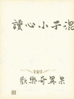 读心小子混官场