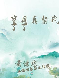 宝贝真紧我忍不了了