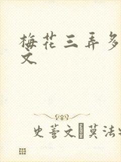 梅花三弄多肉古文