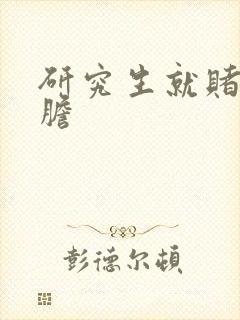 研究生就赌一个胆