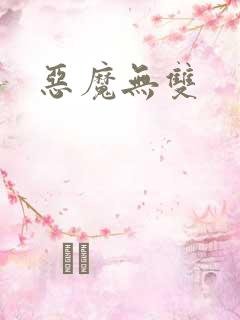 恶魔无双