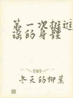 第一次挺进苏雨瑶的身体