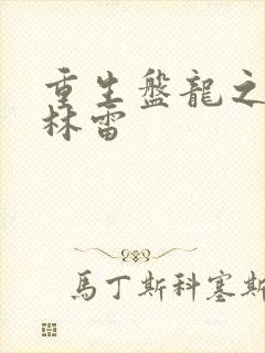 重生盘龙之我是林雷