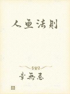 人鱼法则