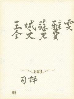 王城苏雅雯陈蓉全文免费