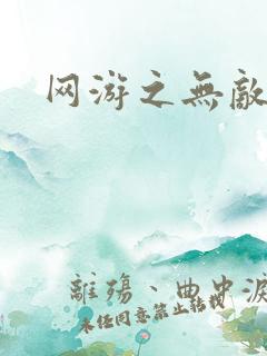 网游之无敌黑枪