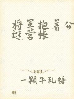 将军抱着公主走进营帐