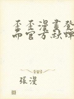 歪歪漫画登录页面官方秋蝉