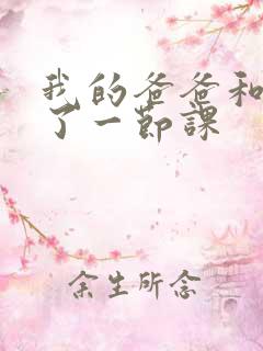 我的爸爸和我C了一节课