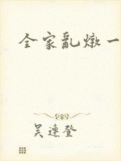 全家乱炖一锅烩