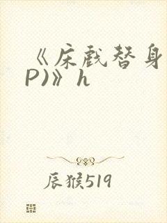 《床戏替身(NP)》h