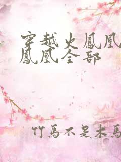 穿越火凤凰干火凤凰全部