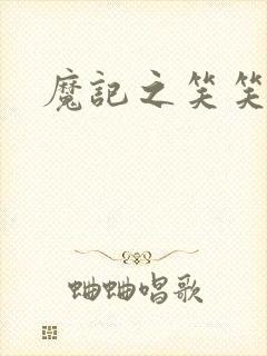 魔记之笑笑笑
