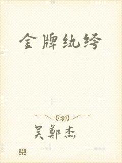 金牌纨绔