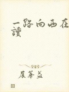 一路向西在线阅读