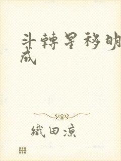 斗转星移明星合成