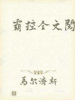 霸控全文阅读