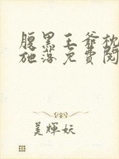 腹黑王爷枕边宠施落免费阅读