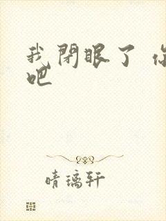 我闭眼了 你亲吧